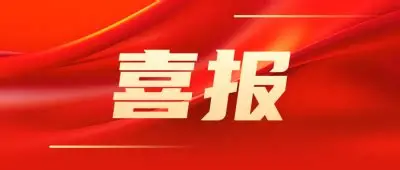 喜报!我司技术团队荣获浙江省技术发明一等奖!